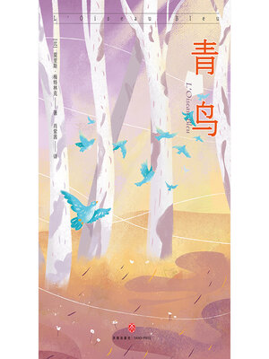 cover image of 青鸟
